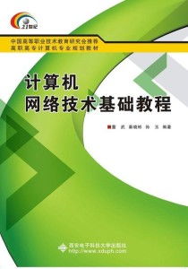 高職通信技術(shù)開發(fā)中的計(jì)算機(jī)網(wǎng)絡(luò)技術(shù)基礎(chǔ)教程